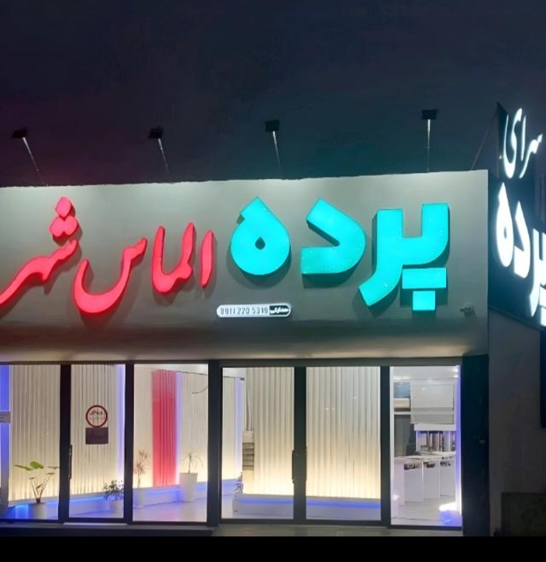 درگاه پرداخت آنلاین پرده الماس شهر